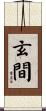 玄間 Scroll