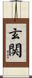 玄関 Scroll