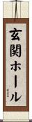 玄関ホール Scroll