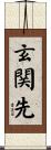 玄関先 Scroll