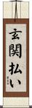 玄関払い Scroll