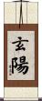 玄陽 Scroll