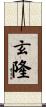 玄隆 Scroll