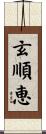 玄順恵 Scroll