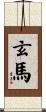 玄馬 Scroll