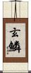 玄鱗 Scroll