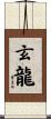 玄龍 Scroll