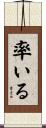 率いる Scroll