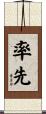 率先 Scroll