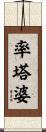 率塔婆 Scroll