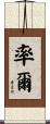 率爾 Scroll