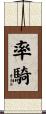率騎 Scroll