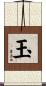 玉 Scroll