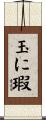 玉に瑕 Scroll