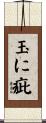 玉に疵 Scroll