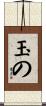 玉の Scroll
