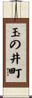 玉の井町 Scroll
