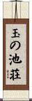 玉の池荘 Scroll
