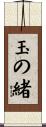 玉の緒 Scroll