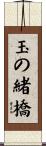 玉の緒橋 Scroll