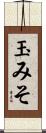 玉みそ Scroll