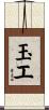 玉エ Scroll