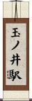 玉ノ井駅 Scroll