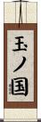 玉ノ国 Scroll