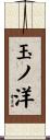 玉ノ洋 Scroll