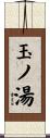玉ノ湯 Scroll