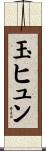 玉ヒュン Scroll