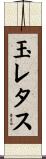 玉レタス Scroll