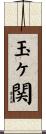 玉ヶ関 Scroll
