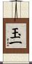 玉一 Scroll