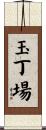 玉丁場 Scroll