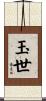 玉世 Scroll