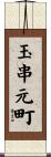 玉串元町 Scroll