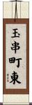 玉串町東 Scroll