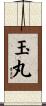 玉丸 Scroll