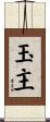 玉主 Scroll