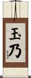 玉乃 Scroll