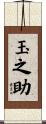 玉之助 Scroll