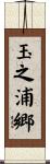 玉之浦郷 Scroll