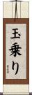 玉乗り Scroll