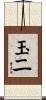 玉二 Scroll