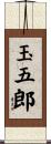玉五郎 Scroll