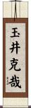 玉井克哉 Scroll