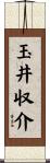 玉井収介 Scroll