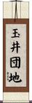 玉井団地 Scroll