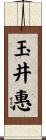 玉井惠 Scroll